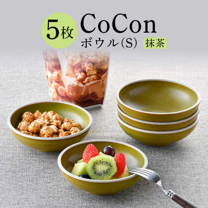 【波佐見焼】CoCon（ここん）ボウルS 抹茶カラー5個セット 【福田陶器店】 [PA303]
