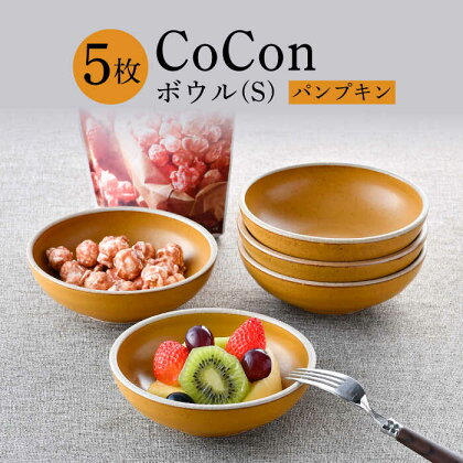 【波佐見焼】CoCon（ここん）ボウルS パンプキンカラー5個セット 【福田陶器店】 [PA304]