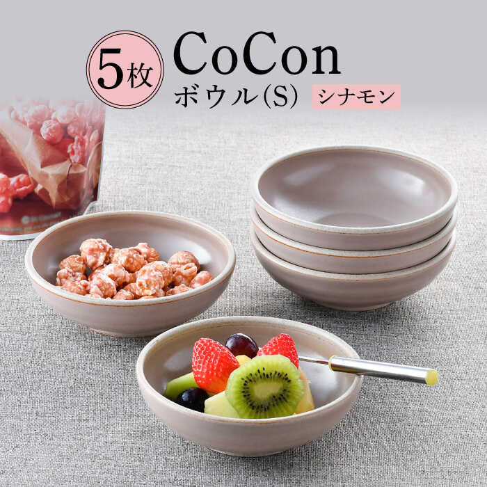 【ふるさと納税】【波佐見焼】CoCon（ここん）ボウルS シナモンカラー5個セット 【福田陶器店】 [PA306]