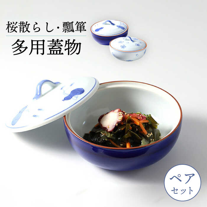 [波佐見焼]多用蓋物 桜散らし&瓢箪 ふたものペアセット[福田陶器店][PA324]