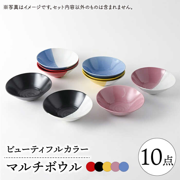 [波佐見焼]ビューティフルカラー マルチボウル ボリューム10点 フルカラー・ハーフカラー各5色セット [福田陶器店][PA334]