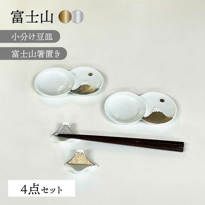 [波佐見焼]富士山 金&銀 かなりおめでたい 4点セット[福田陶器店][PA365]