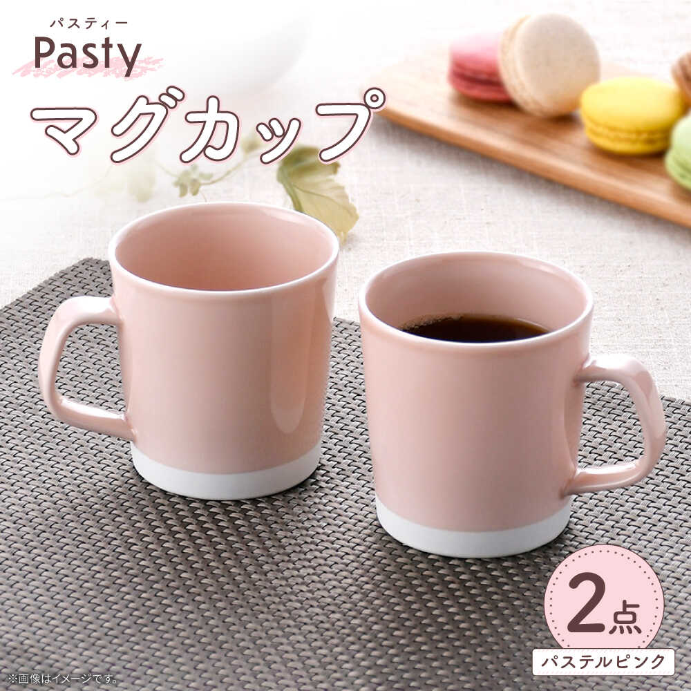 【ふるさと納税】【波佐見焼】 Pasty（パスティー）　マグカップ　パステルピンク　ペア　2個セット【福田陶器店】[PA408]