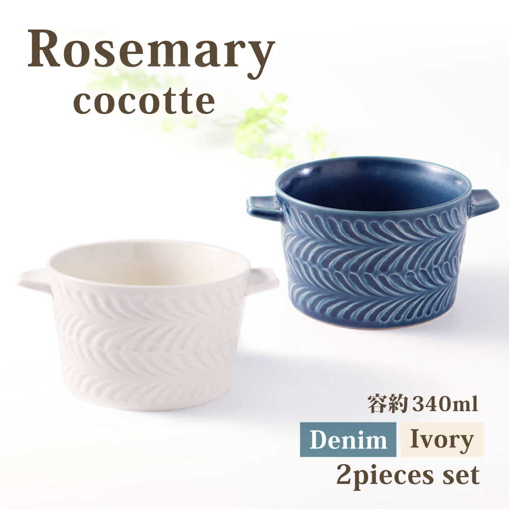 [波佐見焼]ローズマリー ココット デニム&アイボリー ペア 2色セット[福田陶器店][PA420]