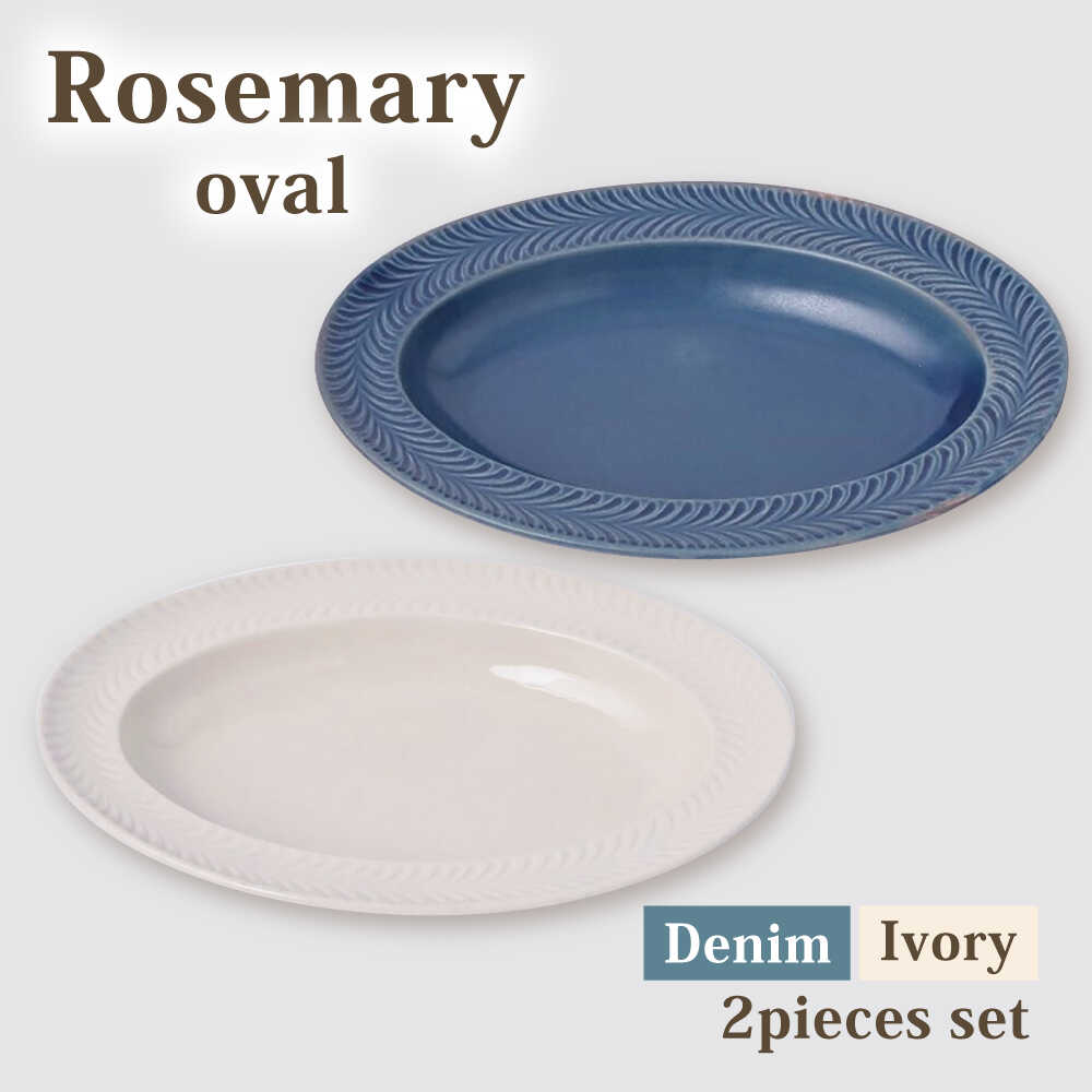 [波佐見焼]ローズマリー オーバル デニム&アイボリー ペア 2色セット[福田陶器店][PA421]
