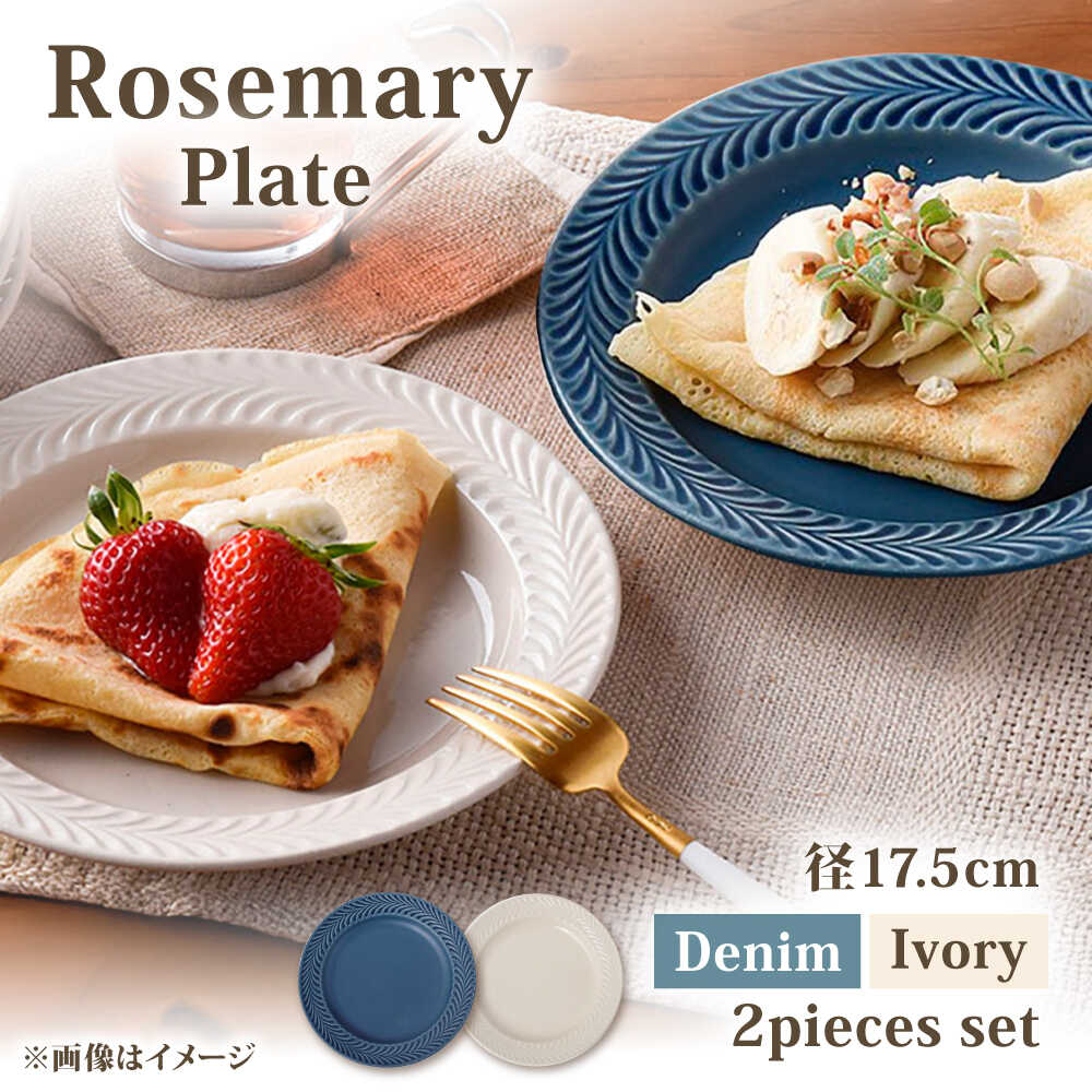 【ふるさと納税】【波佐見焼】ローズマリー プレート 約18cm デニム＆アイボリー ペア 2色セット【福田陶器店】[PA422]
