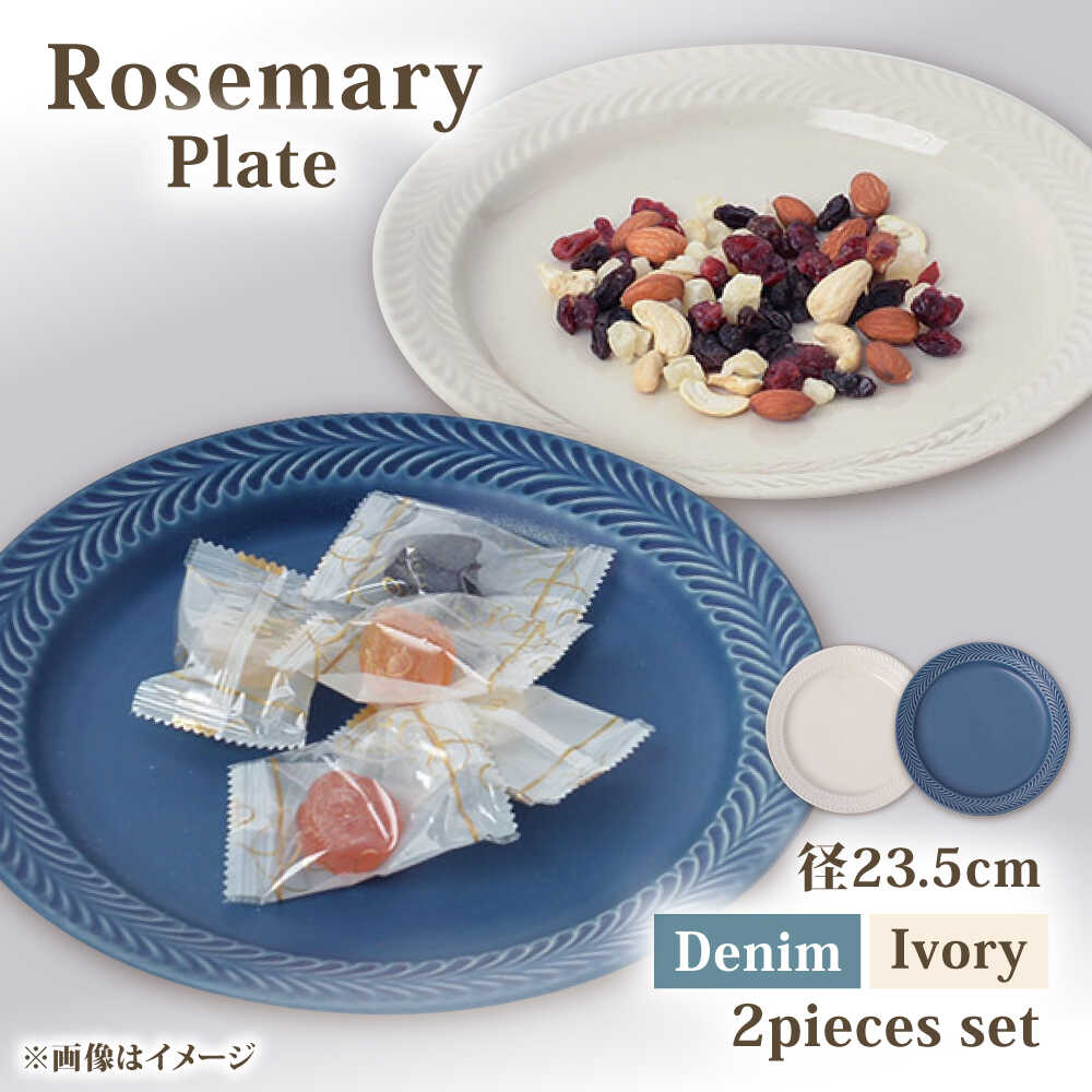 [波佐見焼]ローズマリー プレート 約24cm デニム&アイボリー ペア 2色セット[福田陶器店][PA423]