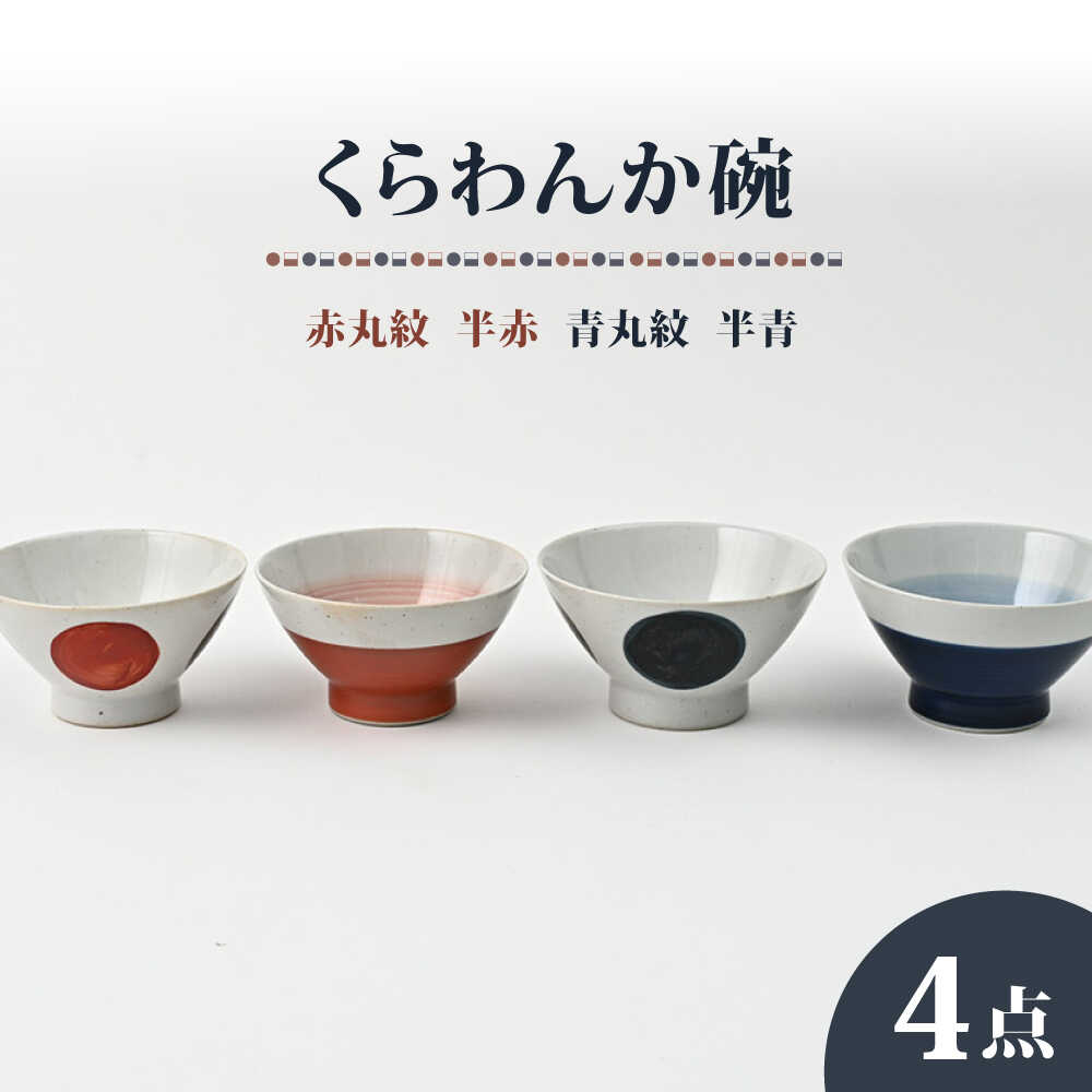 [波佐見焼]大人気! くらわんか碗 半青・半赤・青丸・赤丸 4点セット お茶碗[福田陶器店][PA424]
