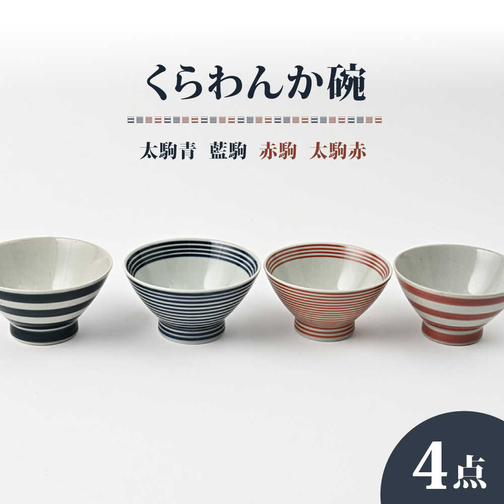 【ふるさと納税】【波佐見焼】大人気！ くらわんか碗 太駒青・太駒赤・藍駒・赤駒 4点セット お茶碗【福田陶器店】[PA425]