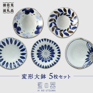 【ふるさと納税】【波佐見焼】藍の器 変形大鉢 ボウル 5個セット 【福田陶器店】 [PA02]