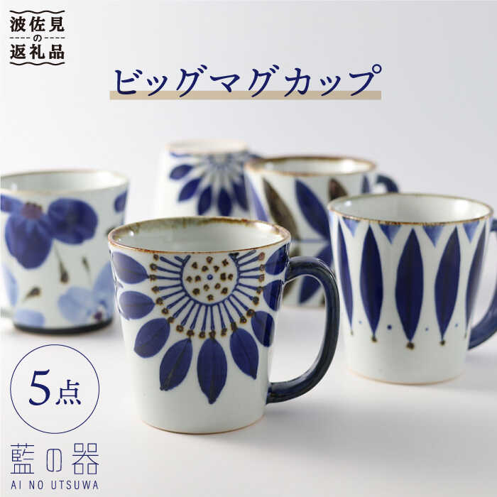 【波佐見焼】藍の器 ビッグ マグカップ 5点セット【福田陶器店】 [PA23]