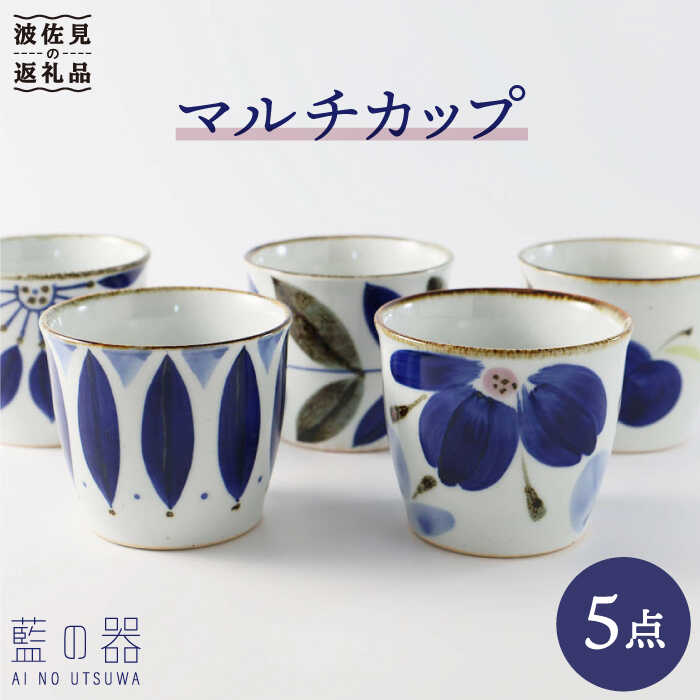 【ふるさと納税】【波佐見焼】藍の器 マルチカップ 5個セット