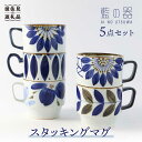 【ふるさと納税】【波佐見焼】 藍の器 スタッキング マグカップ 5柄セット 【福田陶器店】 [PA38] 3万4千円