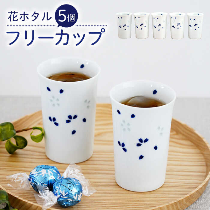 [波佐見焼]花ホタル フリーカップ 5個セット 食器[団陶器][PB121]