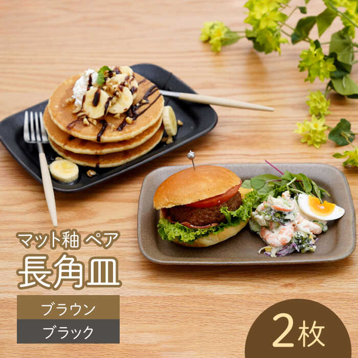 [波佐見焼]マット釉 ペア長角皿(ブラウン・ブラック) 食器 プレート[団陶器][PB124]
