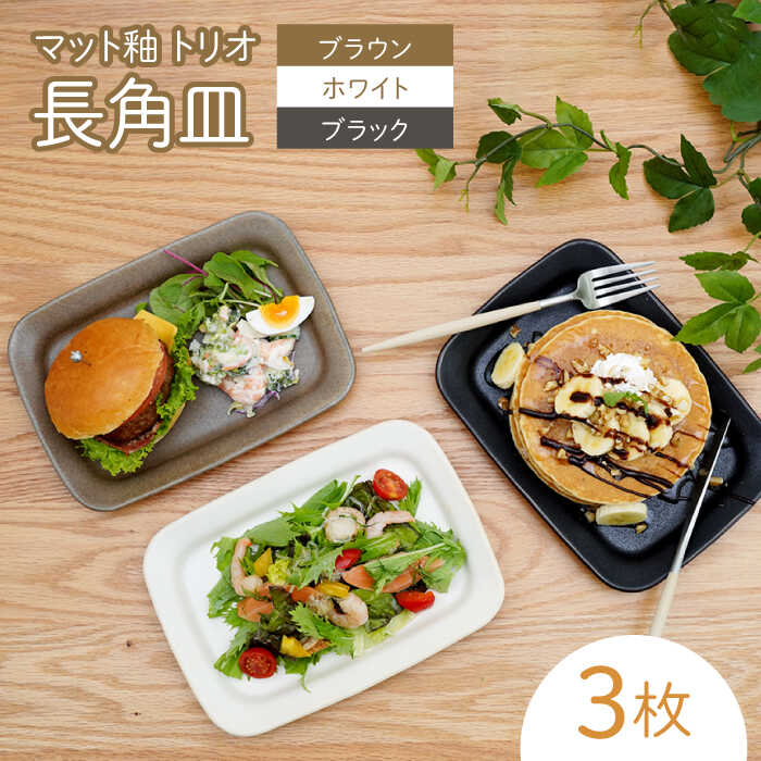 [波佐見焼]マット釉 トリオ長角皿 食器 プレート[団陶器][PB125]