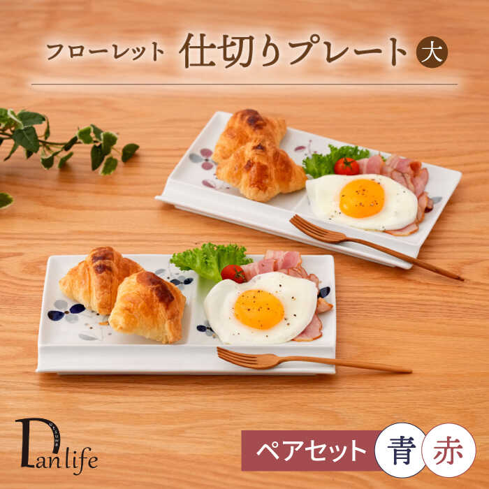 【ふるさと納税】【波佐見焼】フローレット ペア仕切りプレート(大) 青・赤【団陶器】[PB161]