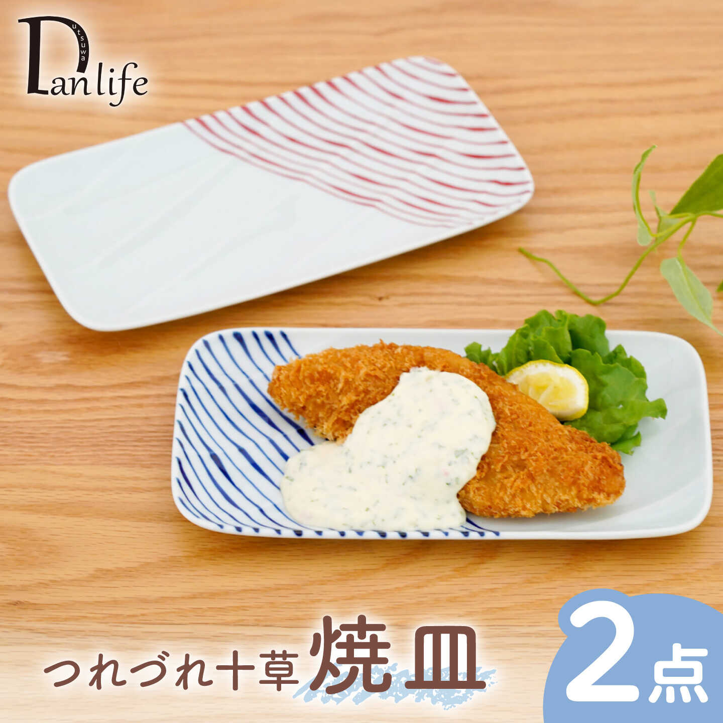 【ふるさと納税】【波佐見焼】つれづれ十草 焼皿 2色セット 青 赤【団陶器】[PB235]
