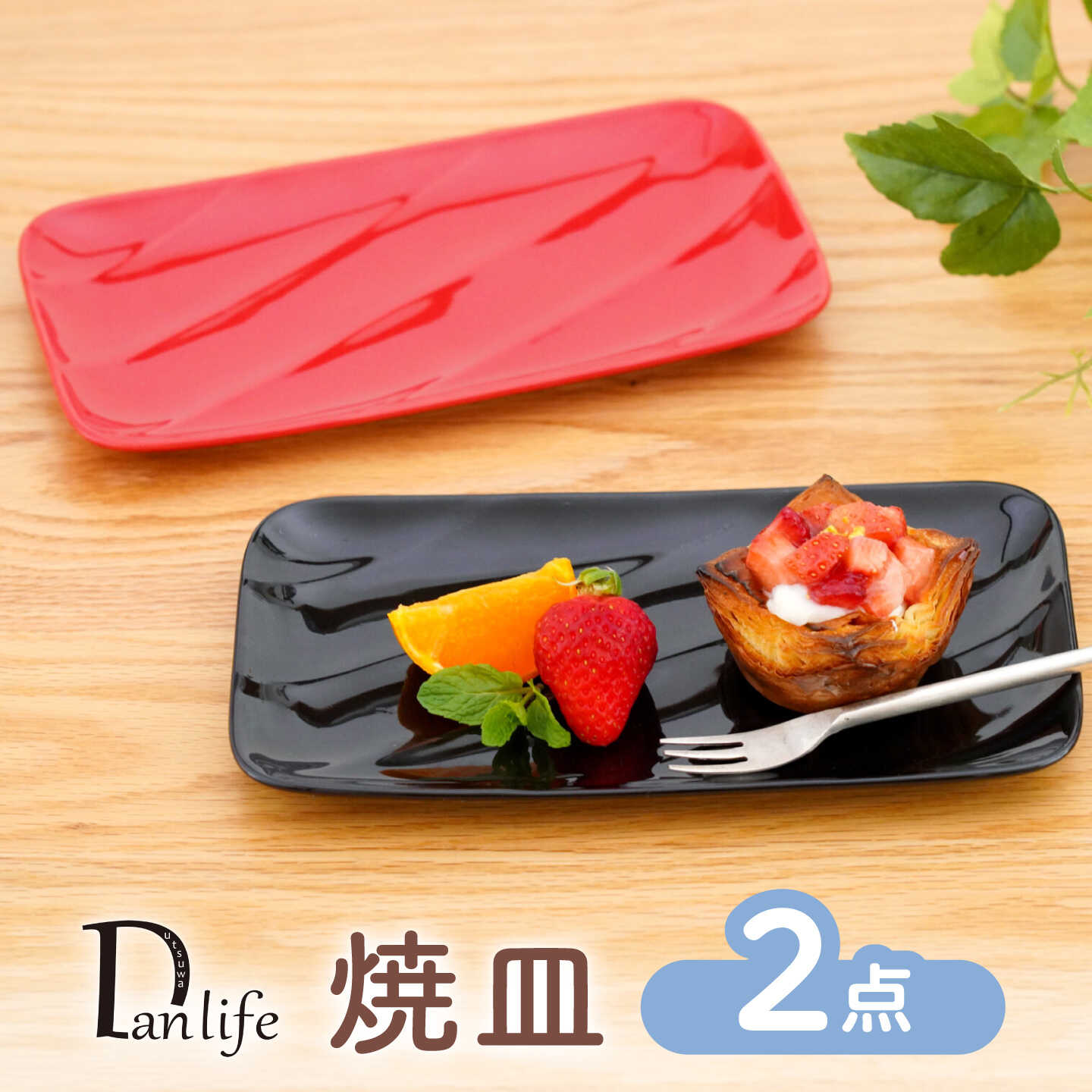 【ふるさと納税】【波佐見焼】焼皿 2色セット 赤 黒【団陶器】[PB236]