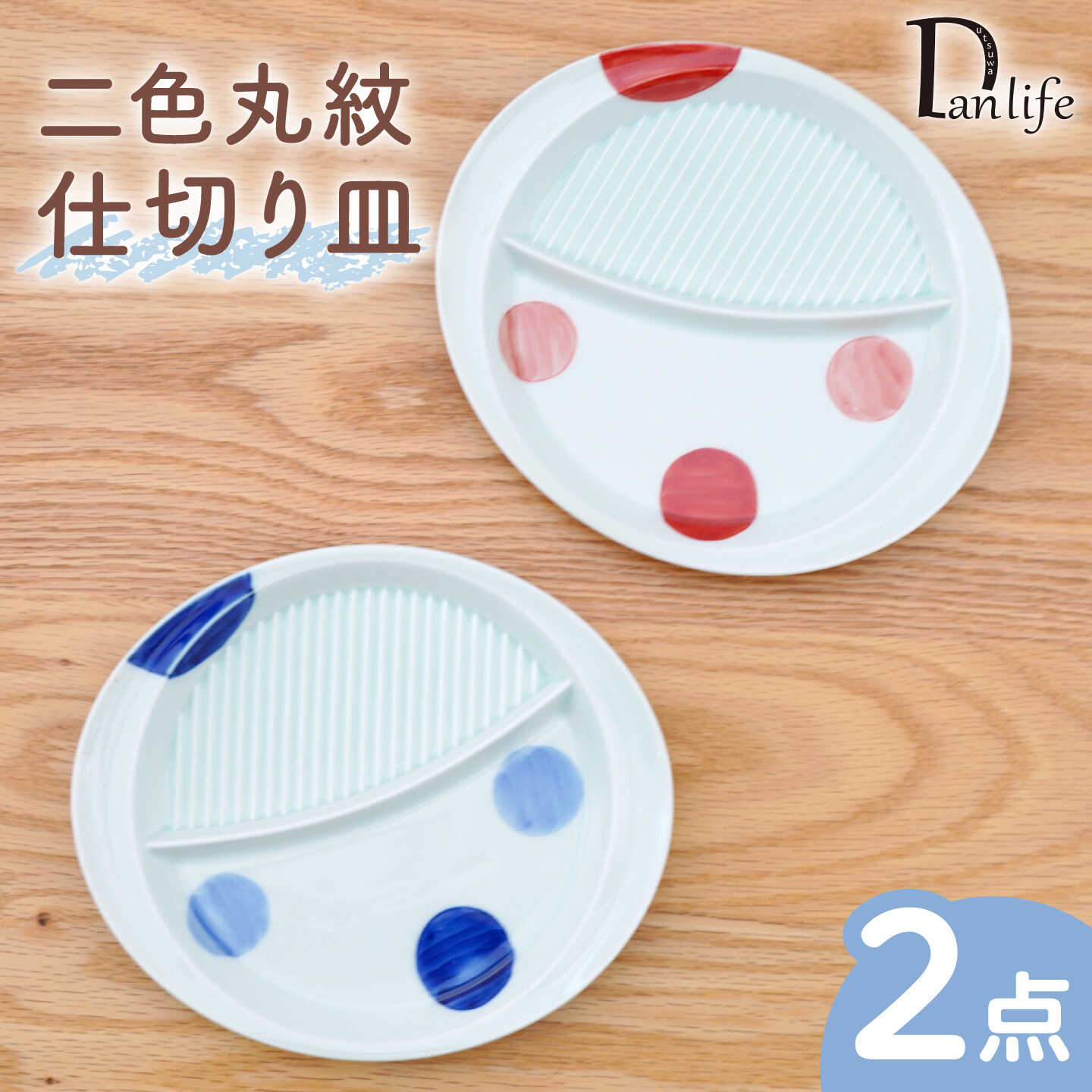 【ふるさと納税】【波佐見焼】二色丸紋 仕切り皿 2色セット 青 赤【団陶器】[PB238]
