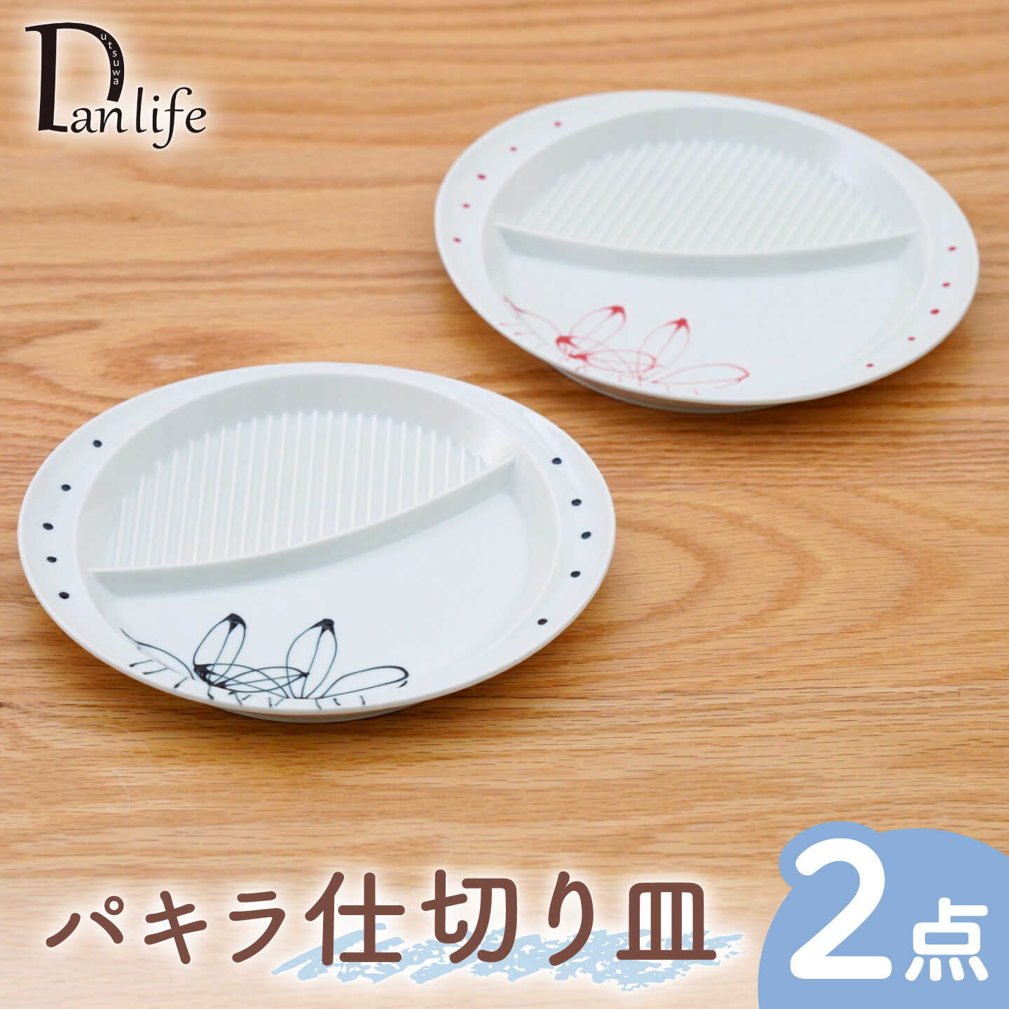 【ふるさと納税】【波佐見焼】パキラ 仕切り皿 2色セット 黒 赤【団陶器】[PB239]
