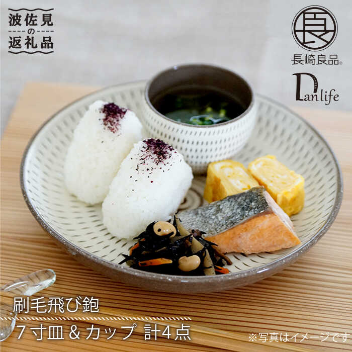 [波佐見焼]刷毛飛び鉋 7寸皿・カップセット[団陶器] [PB21]
