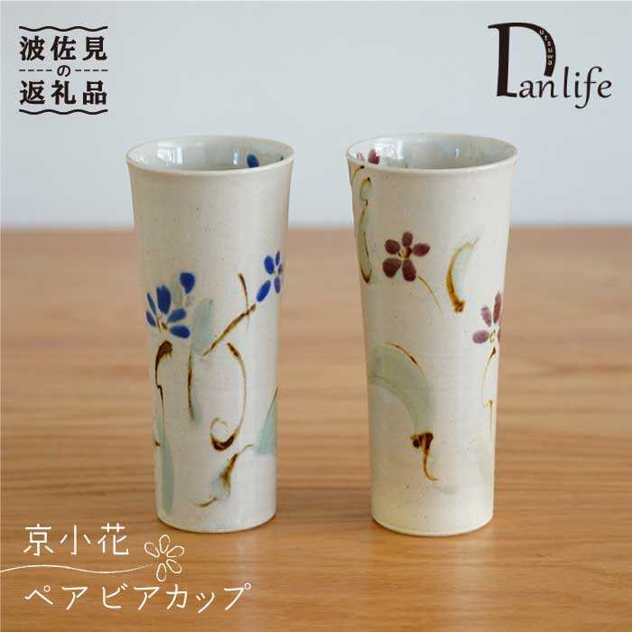 [波佐見焼]京小花 ビアカップ ペア 食器 皿 [団陶器] [PB62]
