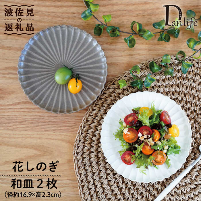 【ふるさと納税】【波佐見焼】花しのぎ ペア 和皿 プレート (栗・白鼠) 食器 皿 【団陶器】 [PB83]