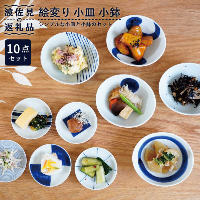 [波佐見焼]絵変り 小皿 小鉢 10点セット 食器 皿 [団陶器] [PB86]