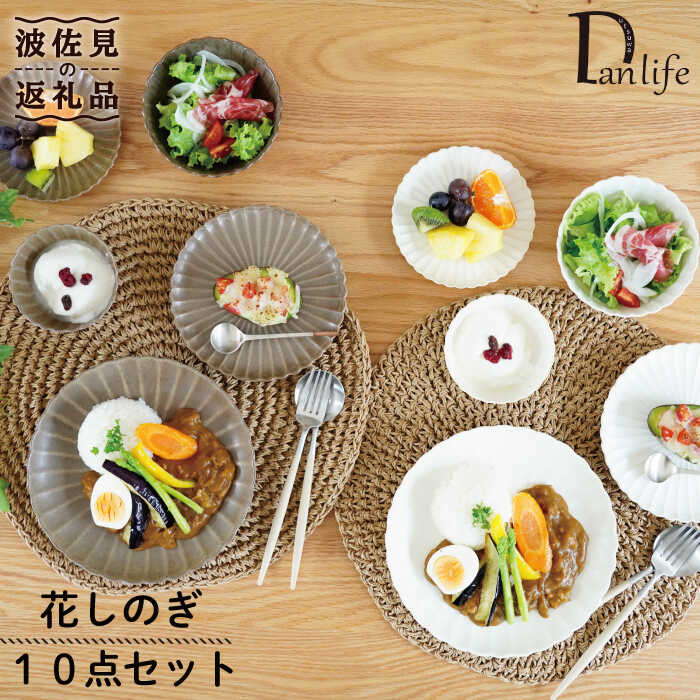 [波佐見焼]花しのぎ プレート 小皿 小鉢 10点セット 食器 皿 [団陶器] [PB89]