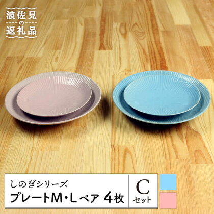 【波佐見焼】しのぎシリーズ プレート M/L ペア4枚 Cセット（ブルー/ピンク） 食器 皿 【山下陶苑】 [PC10]