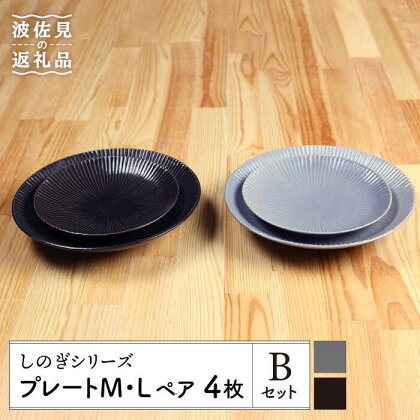 【波佐見焼】しのぎシリーズ プレート M/L ペア4枚 Bセット（黒/グレー） 食器 皿 【山下陶苑】 [PC11]