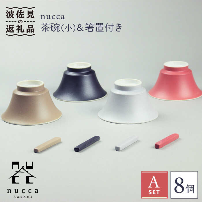 【ふるさと納税】【波佐見焼】nucca 茶碗 (小) ・箸置き 付き 8個Aセット 食器 皿 【山下陶苑】 [PC30]