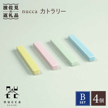 【ふるさと納税】【波佐見焼】nucca カトラリー 4本 Bセット【山下陶苑】 [PC35]