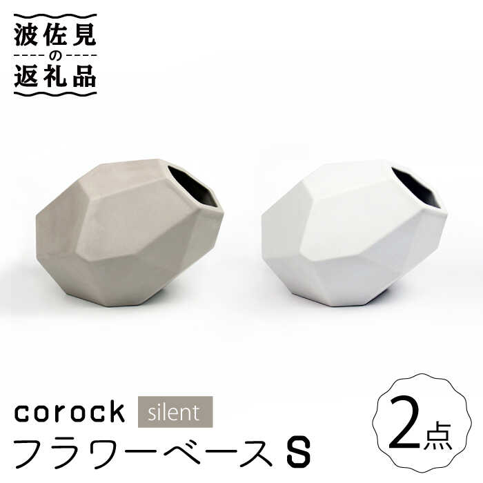 [波佐見焼]corock フラワーベース silent 2色セット (S灰/S霧) 花瓶 nucca NEIROシリーズ 食器 皿 [山下陶苑] [PC43]