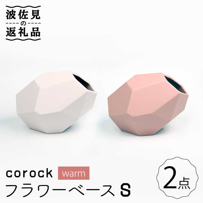 【ふるさと納税】【波佐見焼】corock フラワーベース warm 2色セット （S桜/S土） 花瓶 nucca NEIROシリーズ 食器 皿 【山下陶苑】 [PC44]