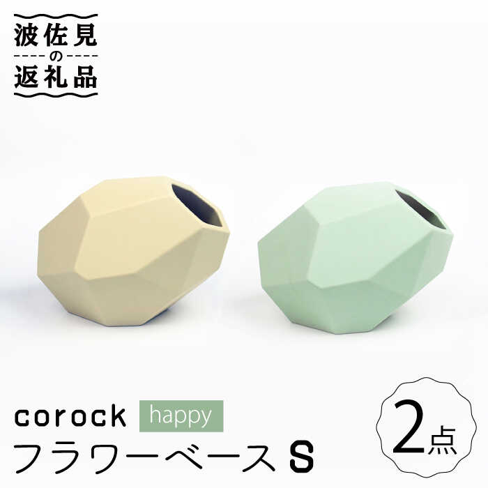 【ふるさと納税】【波佐見焼】corock フラワーベース happy 2色セット （S卵/S海） 花瓶 nucca NEIROシリーズ 食器 皿 【山下陶苑】 [PC45]