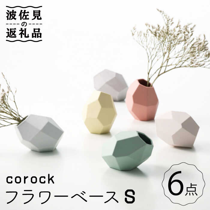 [波佐見焼]corock フラワーベース 6色セット (Sサイズ) 花瓶 nucca NEIROシリーズ 食器 皿 [山下陶苑] [PC49]