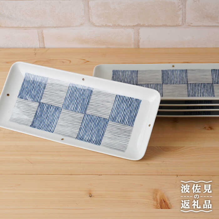 [波佐見焼]千段格子 長角皿 プレート 5枚セット 食器 皿 [陶もと] [PE15]