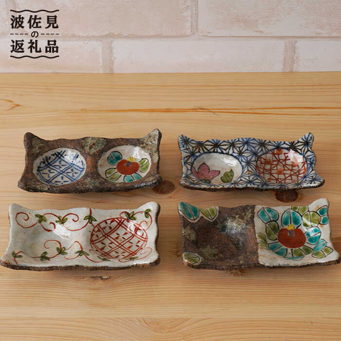 [波佐見焼]洸彩窯 手造り二品盛 小皿 4種セット 食器 皿 [陶もと] [PE17]