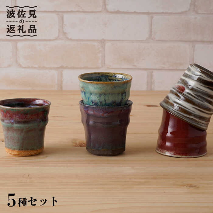 【波佐見焼】純道窯 手造り ぐい呑 5種セット 食器 皿 【陶もと】 [PE18]