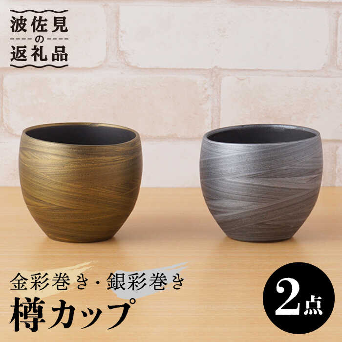 [波佐見焼]金彩巻き・銀彩巻き 樽カップ 酒器 セット 食器 皿 [陶もと] [PE29] 父の日