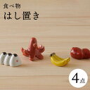 【ふるさと納税】【波佐見焼】かわいい食べ物 箸置き 4種セット 食器【陶もと】 PE50