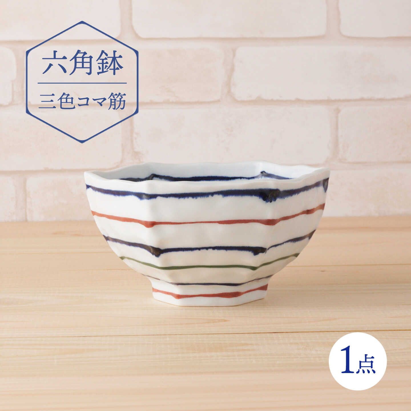 【波佐見焼】六角鉢 三色コマ筋 六角丼 食器 皿【陶もと】[PE67]