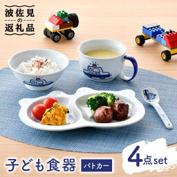 【ふるさと納税】【波佐見焼】パトカー子ども食器 4点セット 茶碗 スープマグ スプーン 皿 ギフト 贈答【山田陶器】 [PF01]