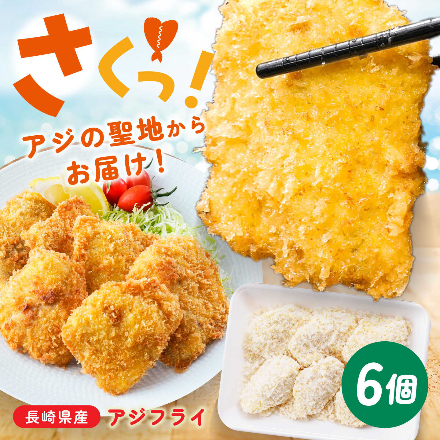 〈長崎県産〉サクふわ食感！冷凍アジフライ 6枚入り 【喫茶レストラン ココット】[PG01]