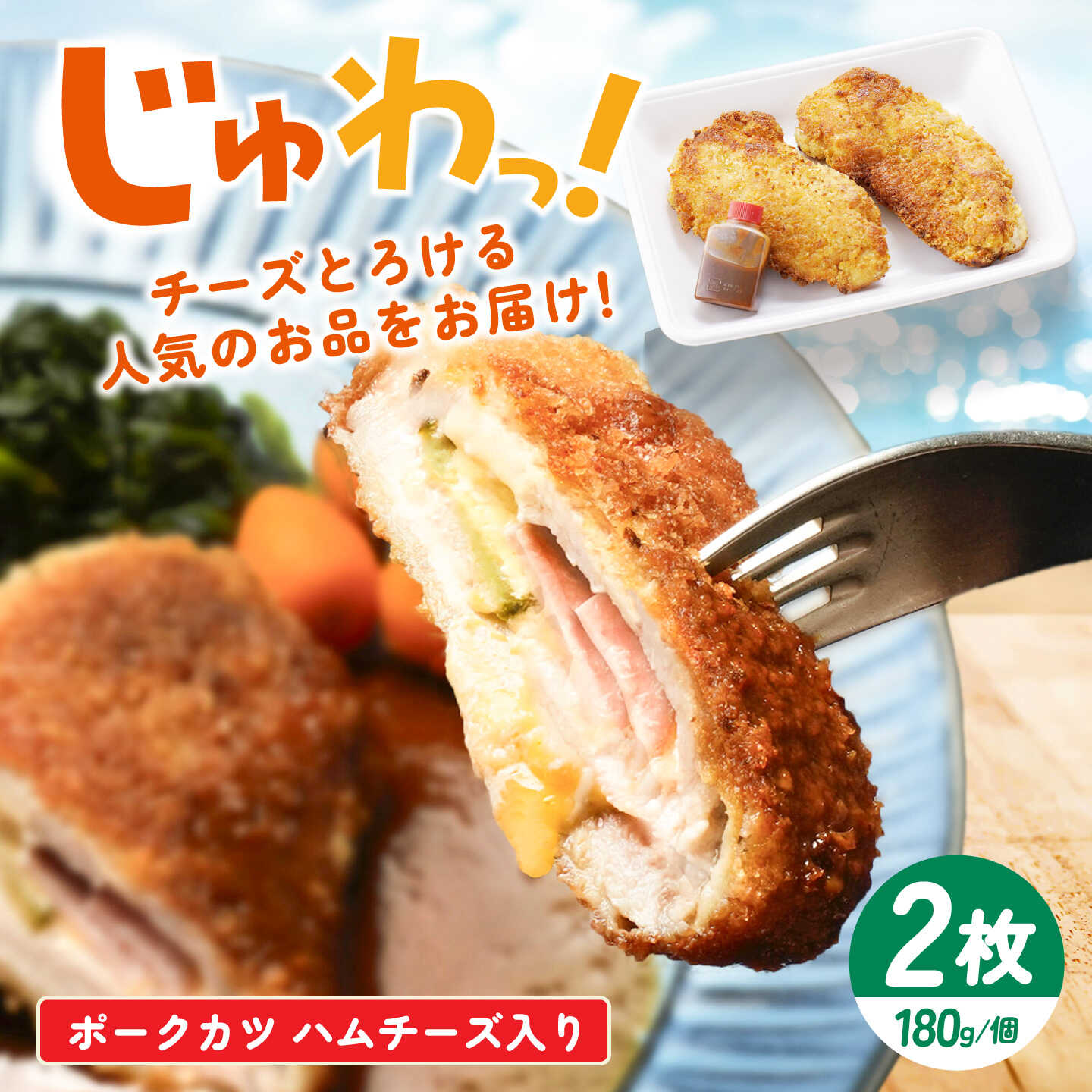 〈レンジで簡単！〉洋食店のポークカツ ハムチーズ入り 360g【喫茶レストラン ココット】[PG02]