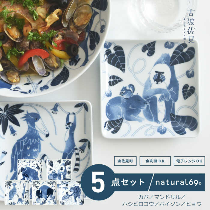 [波佐見焼]染付古波佐見 正角皿S 5柄セット 食器 皿[natural69][QA110]