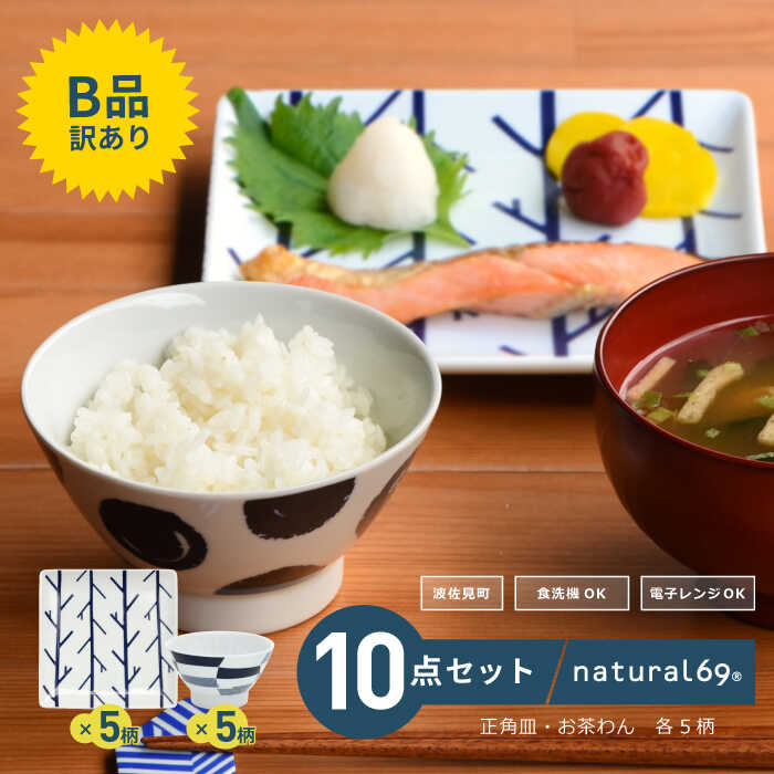 【ふるさと納税】【訳あり】【波佐見焼】swatch 正角皿5柄 お茶わん5柄 計10個セット 食器 皿 【natural69/B品】【アウトレット ワケあり】 [QA113] 28000円 2万8千円 2万円台のサムネイル