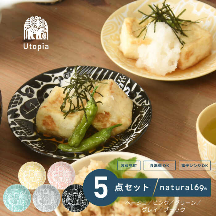 [波佐見焼]Utopia 取皿 カラー 5色セット 食器 皿[natural69][QA116]